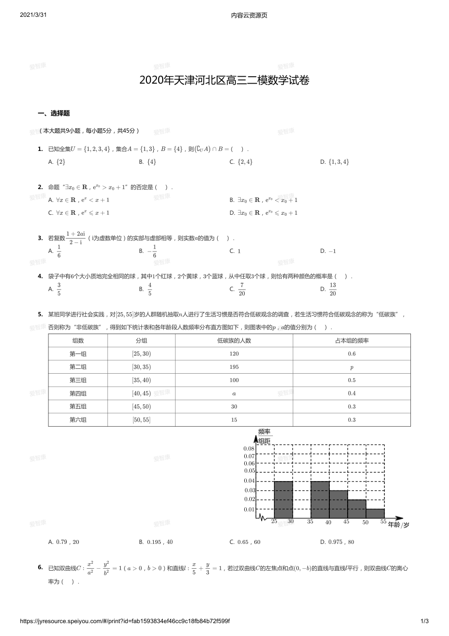 2020年天津河北区高三二模数学试卷.pdf 第 1 页